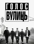Голос вулиць (2015) — постер фільму