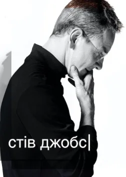 Стів Джобс (2015) — постер фільму