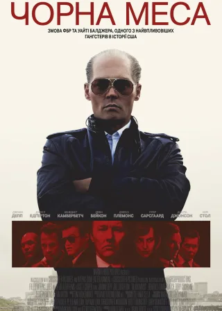 Чорна меса (2015) — постер фільму
