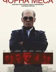 Чорна меса (2015) — постер фільму