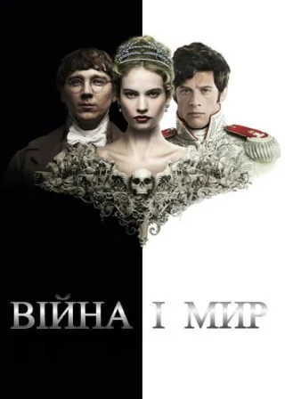 Війна і мир (2016) — постер серіалу