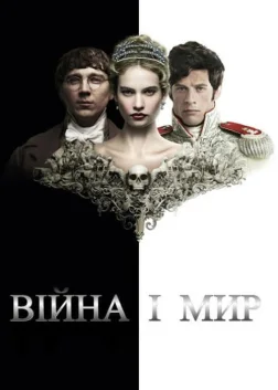 Війна і мир (2016) — постер серіалу