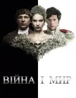 Війна і мир (2016) — постер серіалу