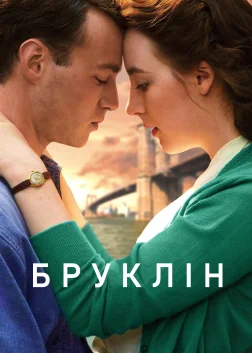 Бруклін (2015) — постер фільму