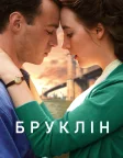 Бруклін (2015) — постер фільму