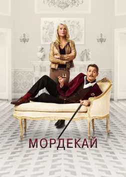 Мордекай (2015) — постер фільму