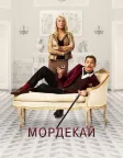 Мордекай (2015) — постер фільму