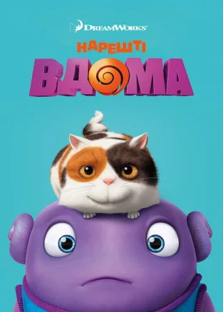 Нарешті вдома (2015) — постер мультфільму