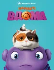 Нарешті вдома (2015) — постер мультфільму