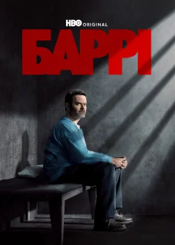 Баррі (2018) — постер серіалу