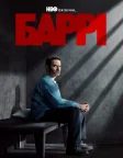 Баррі (2018) — постер серіалу