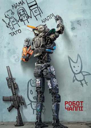 Робот Чаппі (2015) — постер фільму