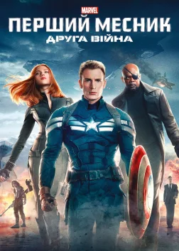 Перший месник: Друга вiйна (2014) — постер фільму