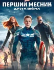 Перший месник: Друга вiйна (2014) — постер фільму