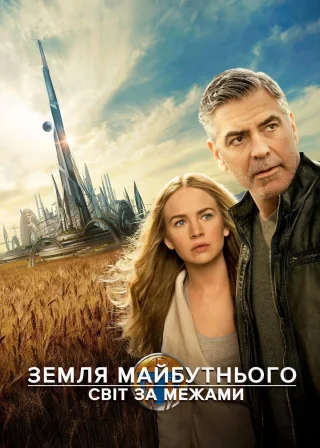 Земля майбутнього: Світ за межами (2015) — постер фільму