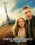Земля майбутнього: Світ за межами (2015) — постер фільму