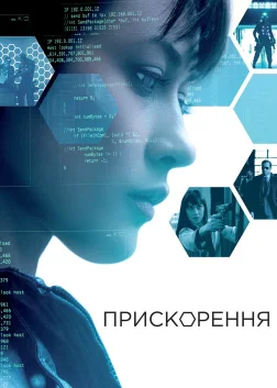 Прискорення (2015) — постер фільму