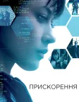 Прискорення (2015) — постер фільму