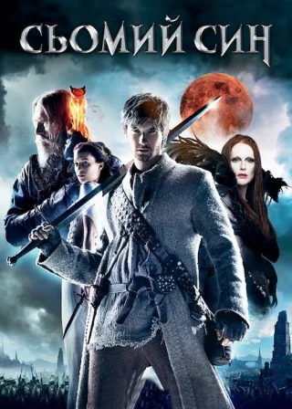 Сьомий син (2014) — постер фільму