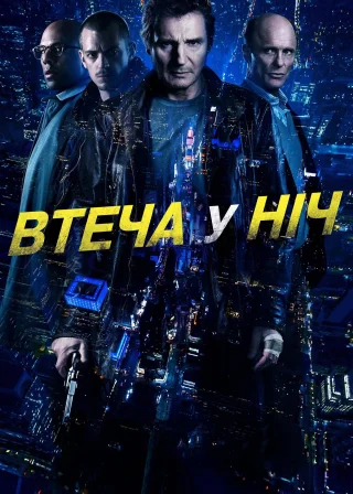 Втеча у ніч (2015) — постер фільму