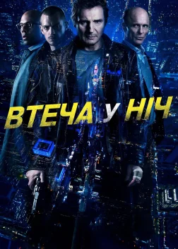 Втеча у ніч (2015) — постер фільму