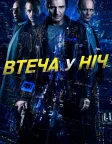 Втеча у ніч (2015) — постер фільму