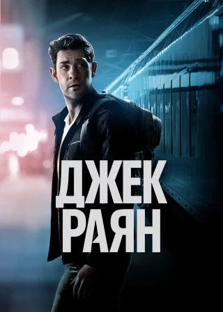 Джек Раян (2018) — постер серіалу