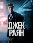 Джек Раян (2018) — постер серіалу