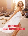 Дівчина без комплексів (2015) — постер фільму