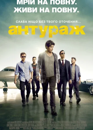 Антураж (2015) — постер фільму