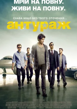 Антураж (2015) — постер фільму