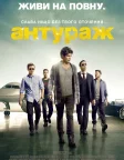 Антураж (2015) — постер фільму