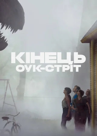 Кінець Оук-Стріт (2026) — постер фільму