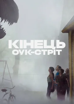 Кінець Оук-Стріт (2026) — постер фільму