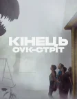 Кінець Оук-Стріт (2026) — постер фільму