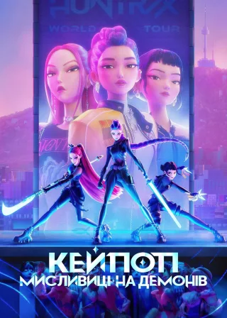 Кейпоп-мисливиці на демонів (2025) — постер мультфільму