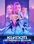 Кейпоп-мисливиці на демонів (2025) — постер мультфільму
