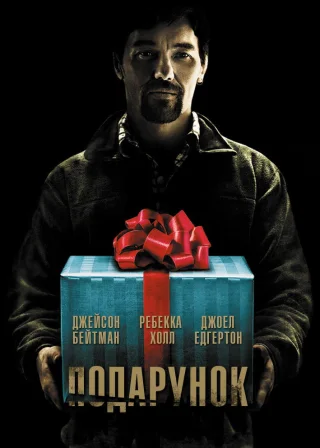 Подарунок (2015) — постер фільму