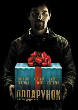 Подарунок (2015) — постер фільму