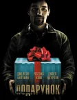Подарунок (2015) — постер фільму