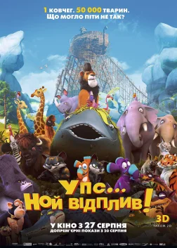 Упс! Ной відплив... (2015) — постер мультфільму