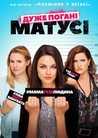 Дуже погані матусі (2016) — постер фільму