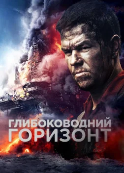 Глибоководний горизонт (2016) — постер фільму