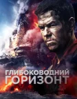 Глибоководний горизонт (2016) — постер фільму