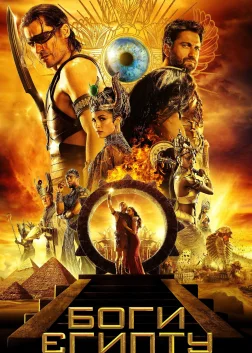 Боги Єгипту (2016) — постер фільму