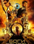 Боги Єгипту (2016) — постер фільму