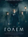 Голем Лаймхаузу (2016) — постер фільму