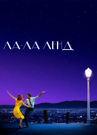 Ла-Ла Ленд (2016) — постер фільму