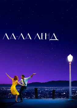 Ла-Ла Ленд (2016) — постер фільму