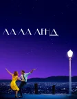 Ла-Ла Ленд (2016) — постер фільму